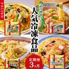 マルハニチロ 冷凍食品 詰合せセット《3ヵ月定期便》 045-T02