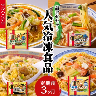 マルハニチロ 冷凍食品 詰合せセット《3ヵ月定期便》 045-T02