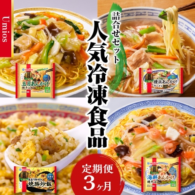 Umios 冷凍食品 詰合せセット《3ヵ月定期便》 045-T02