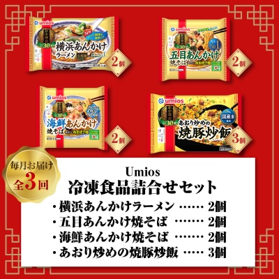 Umios 冷凍食品 詰合せセット《3ヵ月定期便》 045-T02