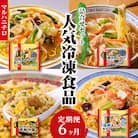 マルハニチロ 冷凍食品 詰合せセット《6ヵ月定期便》 045-T03