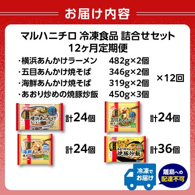 マルハニチロ 冷凍食品 詰合せセット《12ヵ月定期便》 045-T04