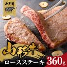 山形牛ロースステーキ 360g(2枚入)【高橋畜産食肉株式会社】 062-003
