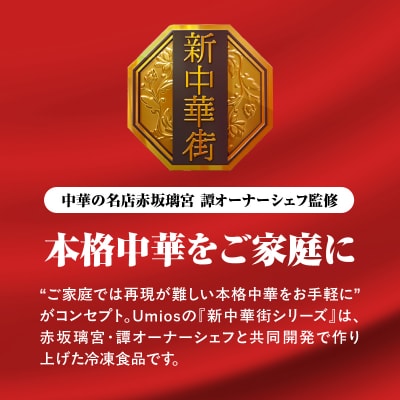 Umios 冷凍食品 あおり炒めの焼豚炒飯 12個入 045-004