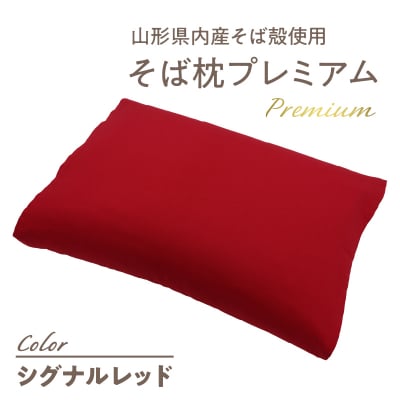 県内産そば殻使用　そば枕プレミアム シグナルレッド 055-001-SR