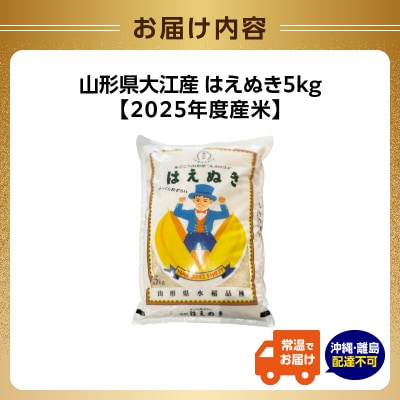 山形県大江町産 はえぬき5kg【2025年度産米】 004-019