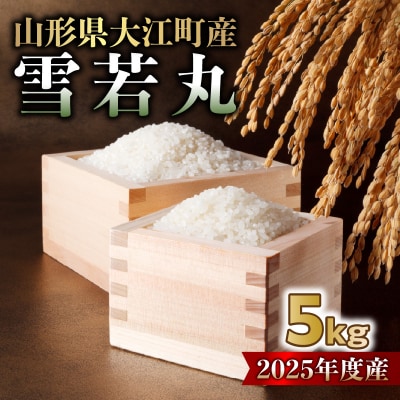 山形県大江町産 雪若丸5kg【2025年度産米】 004-020