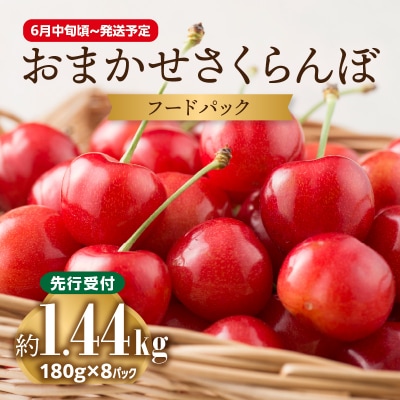 《先行受付》おまかせさくらんぼ フードパック 約1.44kg【6月中旬～発送予定】 001-099