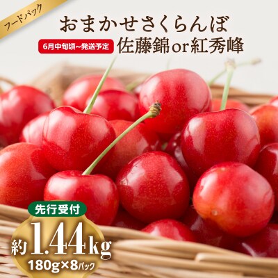 《先行受付》おまかせさくらんぼ 佐藤錦or紅秀峰 約1.4kg【6月中旬～発送予定】 001-099