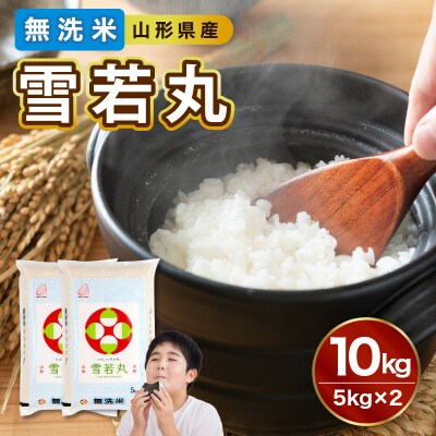 山形県産 令和7年産 無洗米 雪若丸 10kg【山形県産 BG精米製法】 036-008