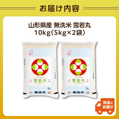 山形県産 令和7年産 無洗米 雪若丸 10kg【山形県産 BG精米製法】 036-008