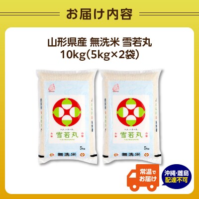 山形県産 令和7年産 無洗米 雪若丸 10kg【山形県産 BG精米製法】 036-008