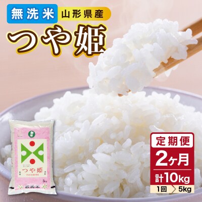《2ヶ月定期便》山形県産 無洗米 令和7年産 つや姫 5kg×2ヶ月(計10kg) 036-T06
