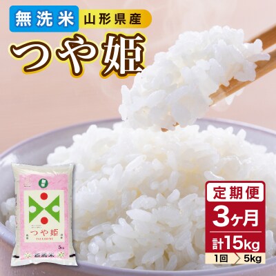 《3ヶ月定期便》山形県産 無洗米 令和7年産 つや姫 5kg×3ヶ月(計15kg) 036-T07