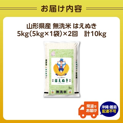 《2ヶ月定期便》山形県産 無洗米 令和7年産 はえぬき 5kg×2ヶ月(計10kg) 036-T01