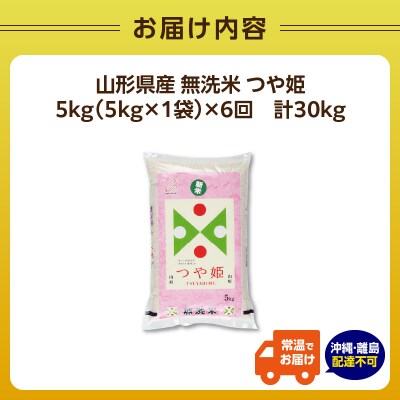 《6ヶ月定期便》山形県産 無洗米 令和7年産 つや姫 5kg×6ヶ月(計30kg) 036-T08