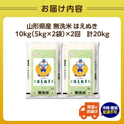 《2ヶ月定期便》山形県産 無洗米 令和7年産 はえぬき 10kg×2ヶ月(計20kg)036-T11