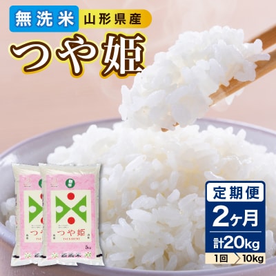 《2ヶ月定期便》山形県産 無洗米 令和7年産 つや姫 10kg×2ヶ月(計20kg) 036-T16
