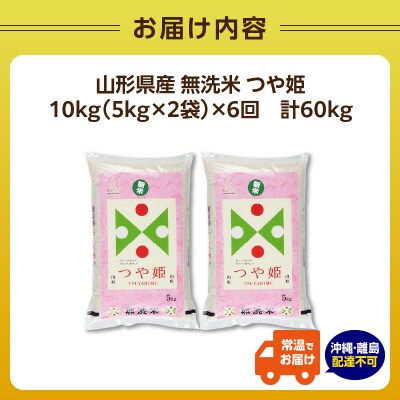 《6ヶ月定期便》山形県産 無洗米 令和7年産 つや姫 10kg×6ヶ月(計60kg) 036-T18