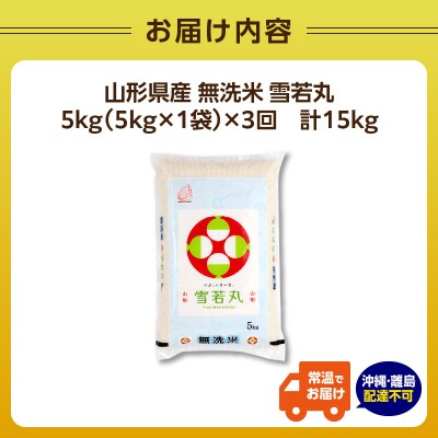 《3ヶ月定期便》山形県産 無洗米 令和7年産 雪若丸 5kg×3ヶ月(計15kg) 036-T21