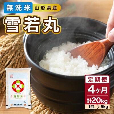 《4ヶ月定期便》山形県産 無洗米 令和7年産 雪若丸 5kg×4ヶ月(計20kg) 036-T22