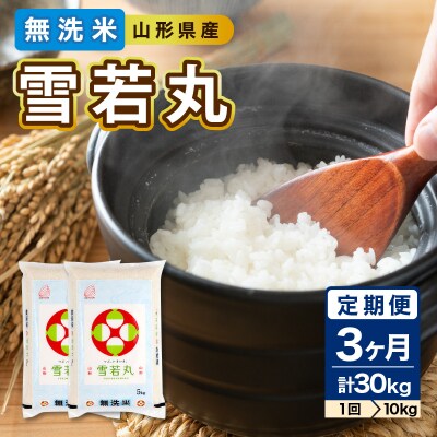 《3ヶ月定期便》山形県産 無洗米 令和7年産 雪若丸 10kg×3ヶ月(計30kg) 036-T28