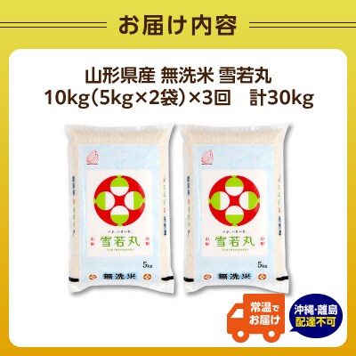 《3ヶ月定期便》山形県産 無洗米 令和7年産 雪若丸 10kg×3ヶ月(計30kg) 036-T28