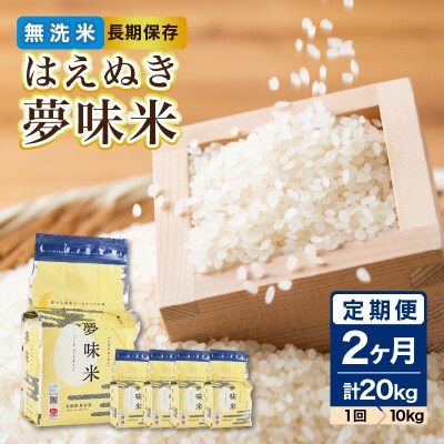 《2ヶ月定期便》山形県産 無洗米 令和7年産 はえぬき 夢味米 10kg×2ヶ月 036-T23