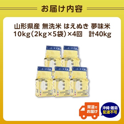 《4ヶ月定期便》山形県産 無洗米 令和7年産 はえぬき 夢味米 10kg×4ヶ月 036-T25