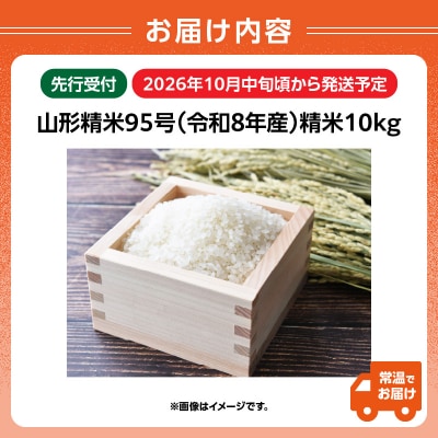 《先行受付》山形95号(令和8年産)精米 約10kg【10月中旬以降～順次発送予定】022-011
