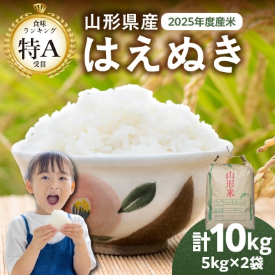 山形県産 はえぬき 10kg(5kg×2袋)【2025年度産米】 065-002