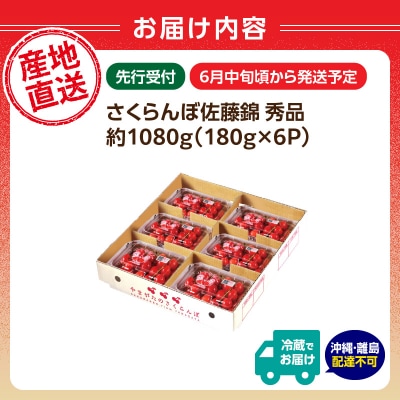 【2026年度先行受付】さくらんぼ佐藤錦 約1080g 秀品【6月より順次発送予定】 063-010