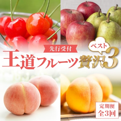 《先行受付》王道フルーツ贅沢ベスト3【定期便全3回】 060-T14