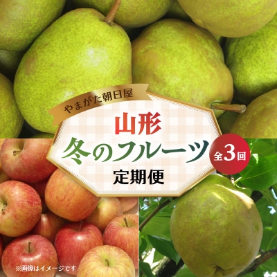 やまがた朝日屋 やまがた冬のフルーツ定期便【全3回】 065-T03