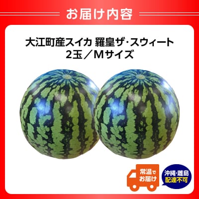 大江町産スイカ 羅皇ザ・スウィート Mサイズ 2玉セット 068-001