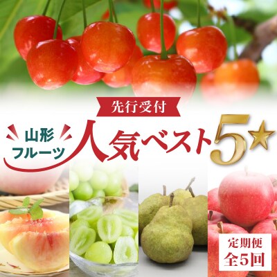 《先行受付》山形フルーツ人気ベスト5★【定期便全5回】 060-T13