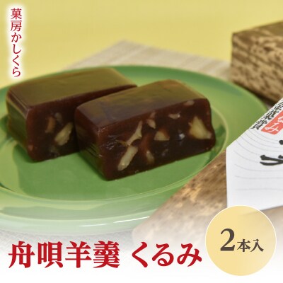 菓房かしくら 舟唄羊羹 くるみ 2本入 008-009