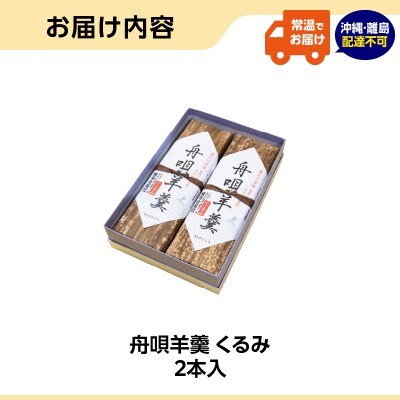 菓房かしくら 舟唄羊羹 くるみ 2本入 008-009