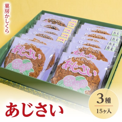 菓房かしくら あじさい 3種15枚入 008-007