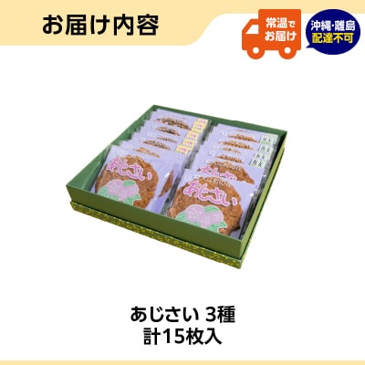 菓房かしくら あじさい 3種15枚入 008-007
