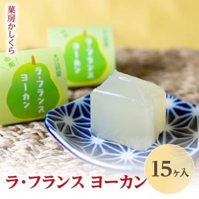 菓房かしくら ラフランス ヨーカン 15ヶ入 008-008