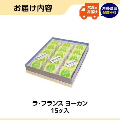 菓房かしくら ラフランス ヨーカン 15ヶ入 008-008