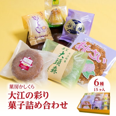 菓房かしくら 大江の彩り 6種15ヶ入 菓子詰め合わせ 008-010