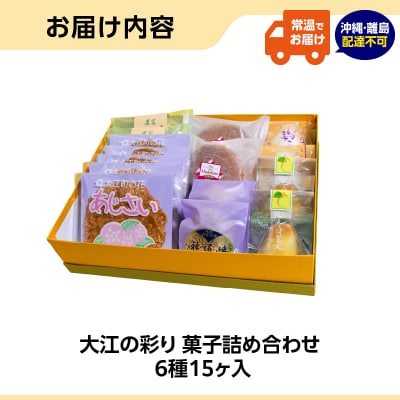 菓房かしくら 大江の彩り 6種15ヶ入 菓子詰め合わせ 008-010