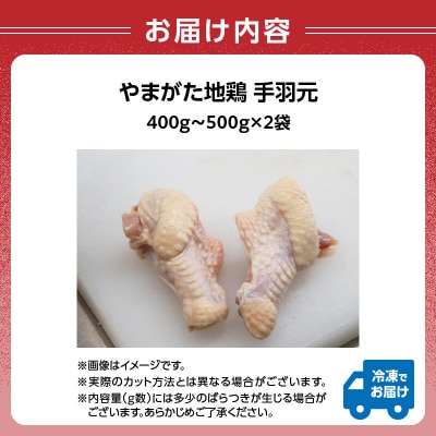 やまがた地鶏 「手羽元」 060-020