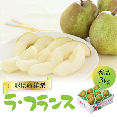 山形県産洋梨 ラ・フランス 秀品 約3kg【2026年11月上旬頃～発送予定】 063-025