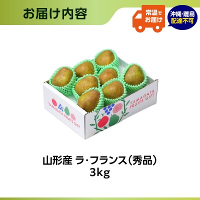 山形県産洋梨 ラ・フランス 秀品 約3kg【2026年11月上旬頃～発送予定】 063-025