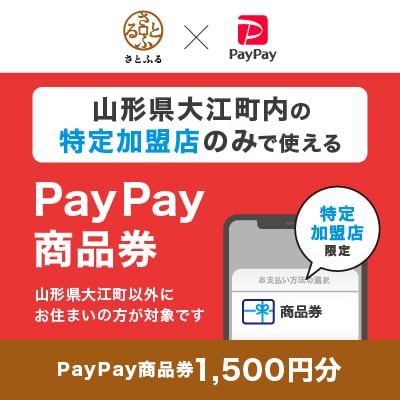 山形県大江町　PayPay商品券(1,500円分)※地域内の一部の加盟店のみで利用可
