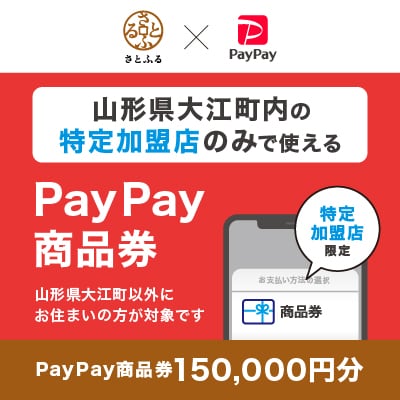 山形県大江町　PayPay商品券(150,000円分)※地域内の一部の加盟店のみで利用可