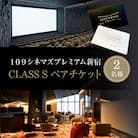109シネマズプレミアム新宿「CLASS S」ギフトシネマチケット2名様分_0056-002-S05